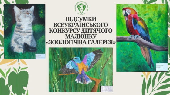 Діти Донеччини – серед переможців зоологічної палітри України