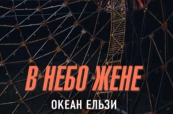 Группа &quot;Океан Эльзы&quot; представила новую песню (видео)