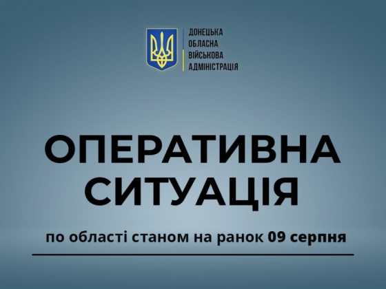 Оперативна ситуація по області станом на ранок 9 серпня