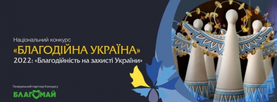 Стартує Національний конкурс «Благодійна Україна-2022»