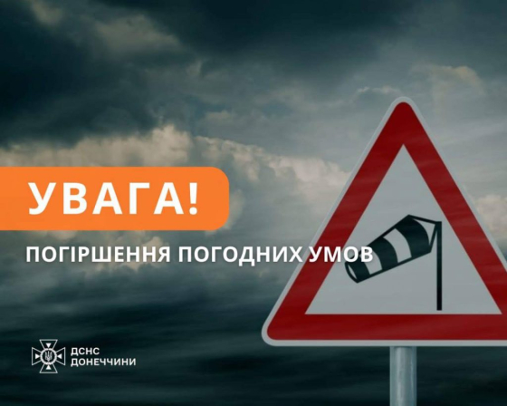 Сьогодні на Донеччині очікуються пориви вітру