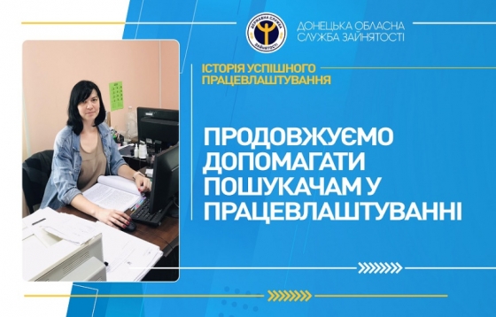 Продовжуємо допомагати пошукачам у працевлаштуванні