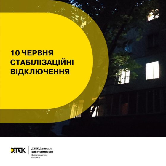 10 червня на Донеччині діятимуть стабілізаційні графіки енерговідключень