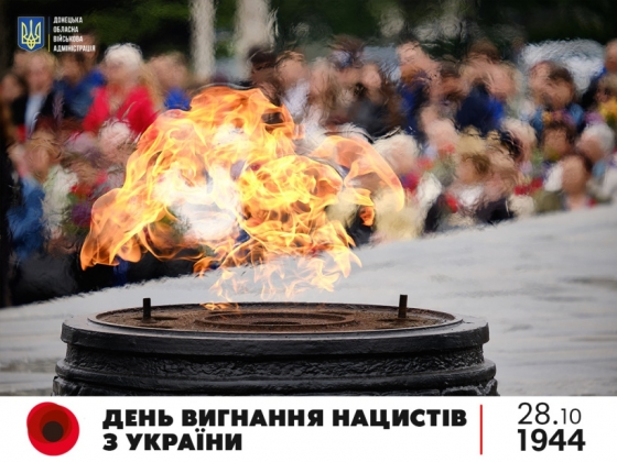 28 жовтня - День вигнання нацистів з України