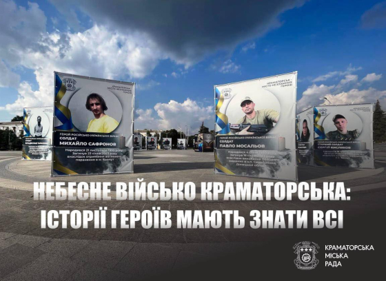 Небесне військо Краматорська — пам&#039;ятаємо кожного, чиє життя забрала росія