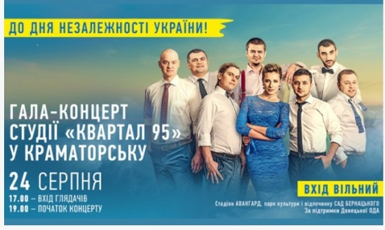 В Краматорск приедет «Квартал 95» с большой концертной программой