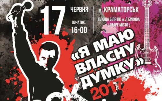 В Краматорске состоится VII рок-фестиваль