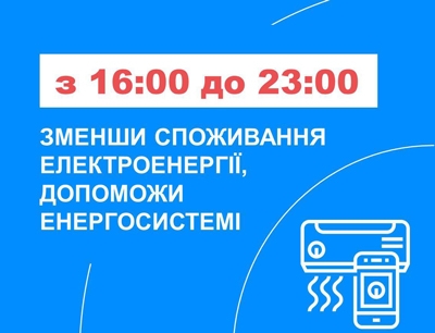 Критичний період з 16:00 до 23:00 - компанія &quot;Укренерго&quot; звернулась до громадян із проханням