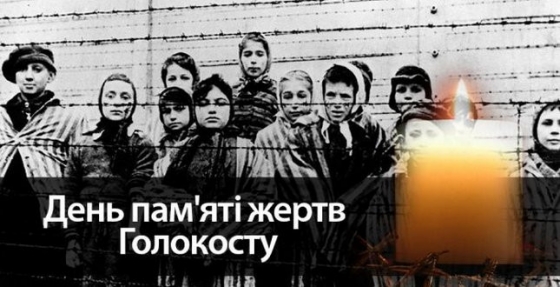 27 січня – Міжнародний день вшанування пам’яті жертв Голокосту