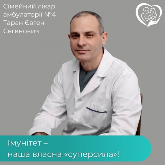 Лікар Євген Таран: &quot;Сила імунної системи безпосередньо залежить від умов і способу життя&quot;