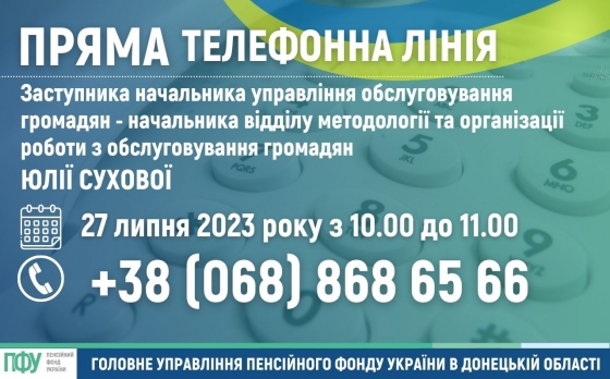 Відбудеться пряма телефонна лінія з фахівцем Пенсійного фонду