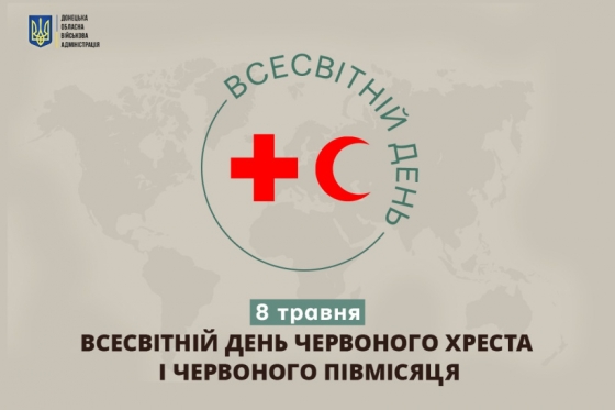 8 травня - Всесвітній день Червоного Хреста і Червоного Півмісяця