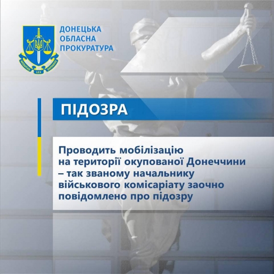 Проводить мобілізацію на території окупованої Донеччини – так званому начальнику військового комісаріату заочно повідомлено про підозру
