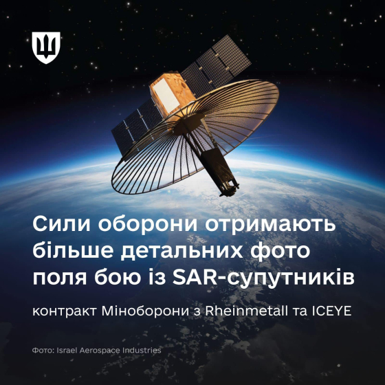 Умєров про укладений контракт із ICEYE: наші воїни матимуть детальні фото поля бою із SAR-супутників