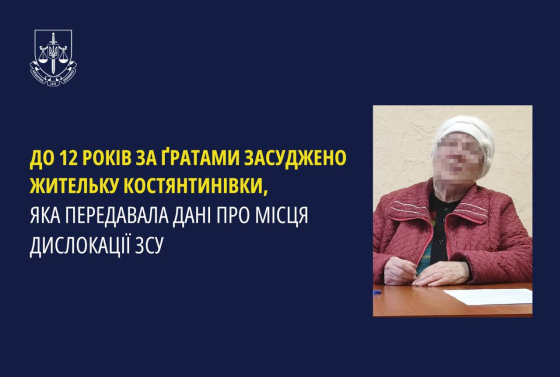 12 років за ґратами проведе російська шпигунка з Костянтинівки, яка передавала дані про місця дислокації ЗСУ, - Офіс генпрокурора