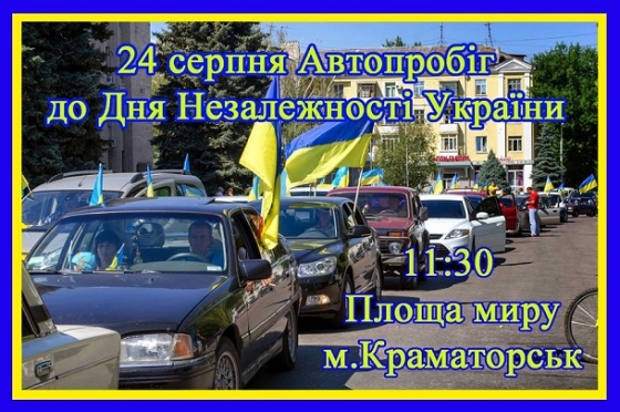В Краматорске в День Независимости состоится автопробег