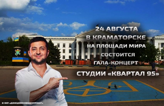 Студия &quot;Квартал 95&quot; даст большой бесплатный концерт в Краматорске в День Независимости 