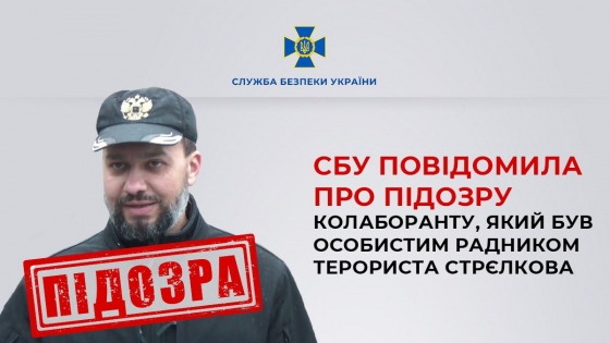 СБУ повідомила про підозру ексраднику терориста Гіркіна Дусю