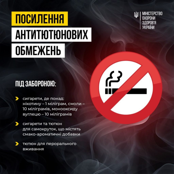 МОЗ: продаж тютюнових виробів з ароматичними добавками відтепер заборонено!