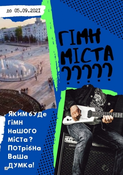 У Краматорську створюють Гімн міста. Важлива ваша думка