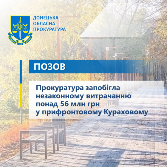 Прокуратура запобігла незаконному витрачанню понад 56 млн грн у прифронтовому Кураховому 