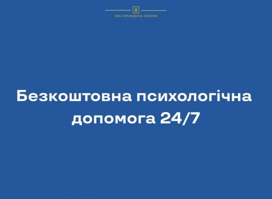 Безкоштовна інтернет-платформа психологічної допомоги «Розкажи мені»
