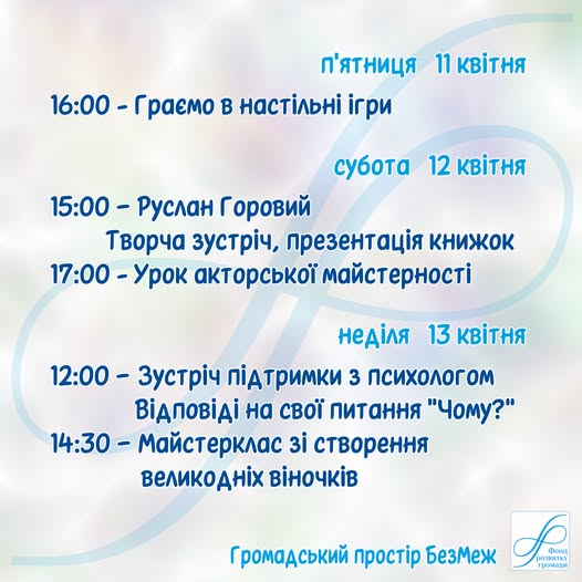 Заходи для краматорців у просторі БезМеж 11-13 квітня!