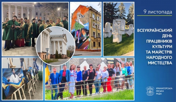 Краматорська міська рада вітає зі святом працівників культури та майстрів народного мистецтва!