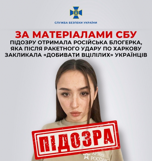 СБУ оголосила підозру російській блогерці, вона закликала &quot;добивати українців&quot; у Харкові