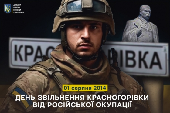 1 серпня 2014 року - День звільнення Красногорівки від російської окупації