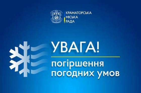 У Краматорську сьогодні вночі та завтра вдень можлива ожеледиця