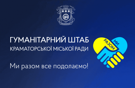 У Краматорську стартує Х етап видачі гумдопомоги