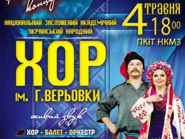 В Краматорске выступит легендарный хор Григория Веревки