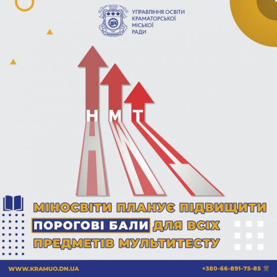 В Україні планують підвищити порогові бали НМТ