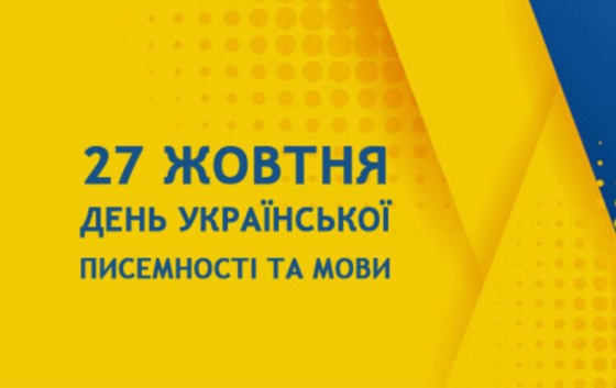 З Днем української писемності та мови!