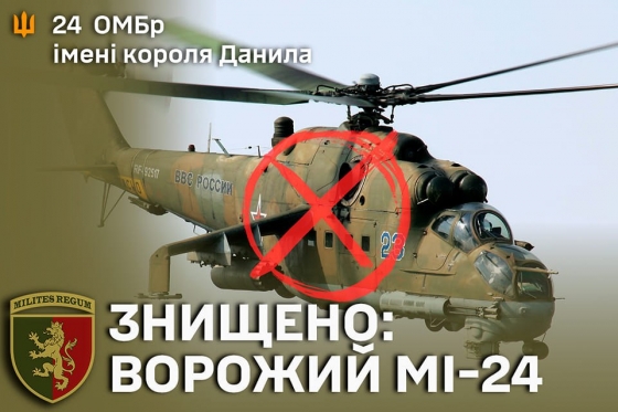 Українські військові знищили російський гелікоптер Мі-24