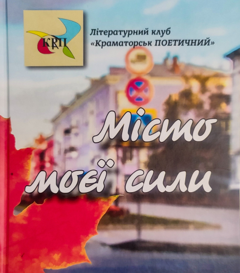 25 серпня у Краматорську відбудеться презентація збірки поезій місцевих авторів &quot;Місто моєї сили&quot;