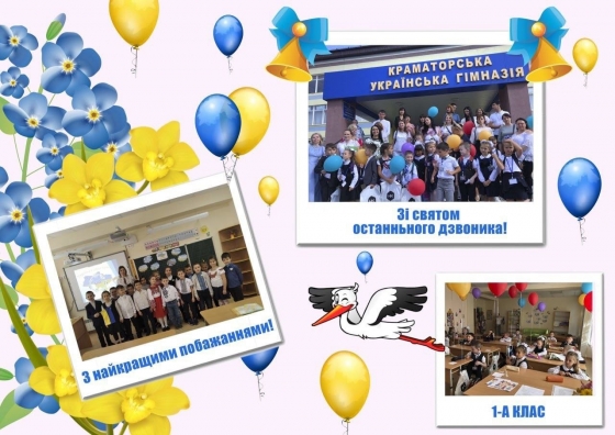 Привітання школярів Краматорська з закінченням навчальногот року