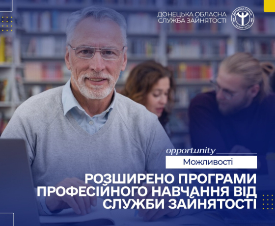 Розширено програми професійного навчання від служби зайнятості