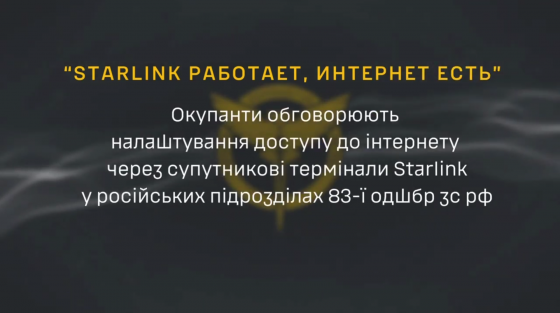 Росія використовує супутникові пристрої Starlink на тимчасово окупованих територіях, - перехоплення ГУР МО (аудіо)