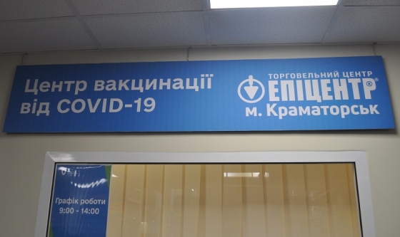 У Краматорську відкрився другий Центр масової вакцинації проти COVID-19