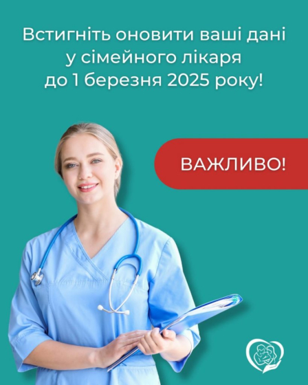 Встигніть оновити ваші дані у сімейного лікаря до 1 березня 2025 року