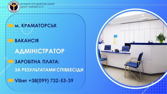 У діагностичний центр Краматорська потрібен адміністратор