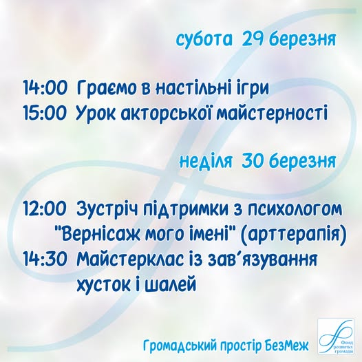 Заходи у просторі БезМеж 29-30 березня!