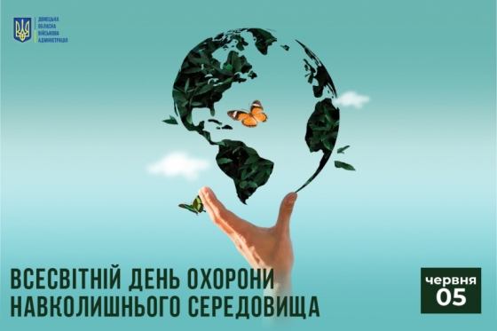 5 червня - Всесвітній день охорони навколишнього середовища
