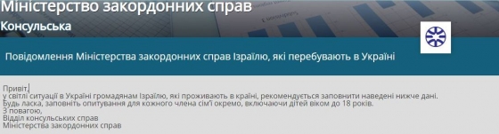 Израильтян, проживающих в Украине, просят заполнить анкету &quot;в свете сложившейся ситуации&quot; 