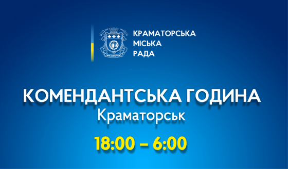  Під час комендантської години у Краматорську діє особливий режим світломаскування