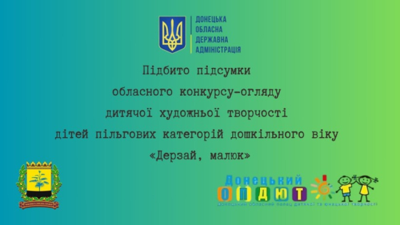 На Донеччині підбито підсумки обласного конкурсу «Дерзай, малюк»