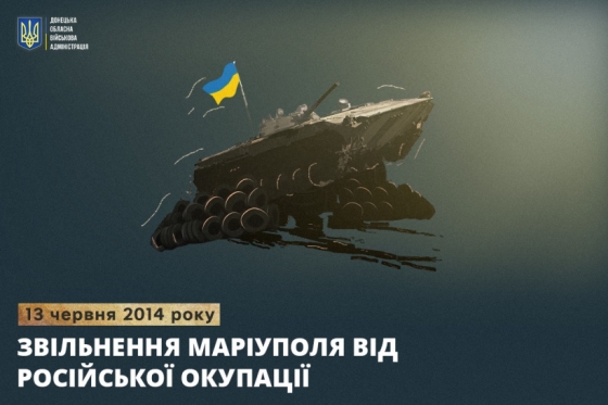 13 червня 2014 року - звільнення Маріуполя від російської окупації