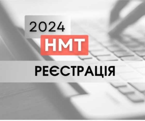 До уваги майбутніх вступників до закладів вищої освіти: реєстрація на додаткову сесію НМТ